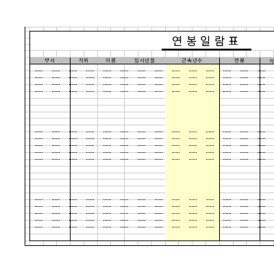 연봉일람표